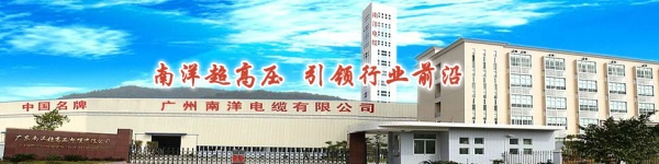 南洋電纜